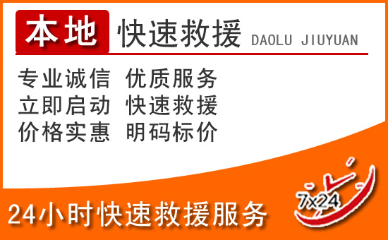 神池24小时高速公路汽车救援电话